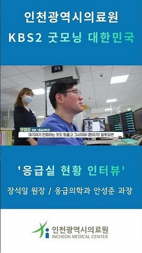 KBS2 굿모닝 대한민국｜인천광역시의료원 응급실 현장과 의료진 인터뷰