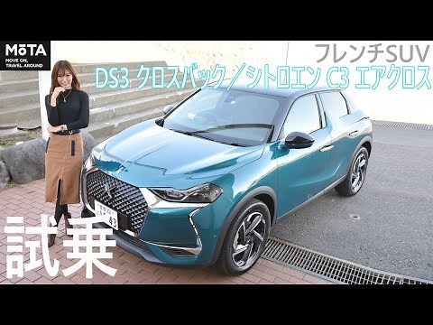 オシャレなフレンチSUV「DS3 クロスバック／シトロエン C3 エアクロス」試乗【MOTA】