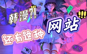 漫画党狂喜？还有韩漫！这几个小众网站了解一下～