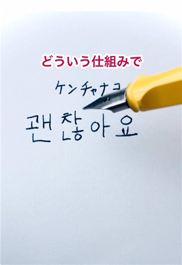 ハングル「ケンチャナヨ」の読み方と合成母音