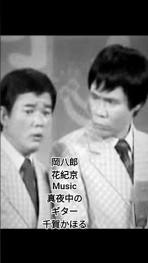 岡八郎 花紀京 Music 真夜中のギター 千賀かほる