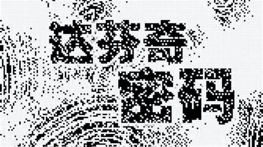 【J2ME】达芬奇密码