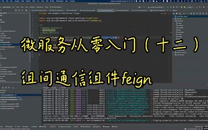 微服务从零入门（十二）：组间通信组件Feign 下