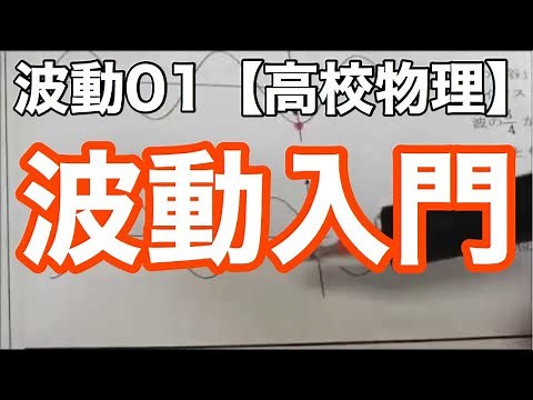 【物理基礎】波動01＜波の性質・①波長λ②速さv③振動数f④周期T ＞【高校物理】