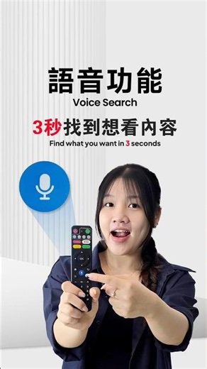 開口就能找，操作不用等。EVPAD 語音遙控，一句話就能快速搜尋！你知道怎麼操作了嗎？