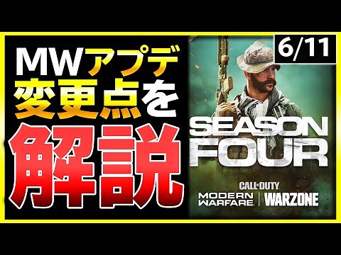 【COD MW アプデ】シーズン4到来!! 最新アップデート内容を解説！新武器やプライスが追加！ver.1.22【WARZONE】【ぐっぴー / Rush Gaming 】