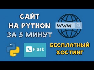 PYTHON САЙТ на БЕСПЛАТНЫЙ ХОСТИНГ за 5 МИНУТ