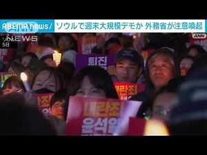 ソウルで週末に大規模デモか 「邦人の安全確保に万全期す」岩屋大臣(2024年12月6日)