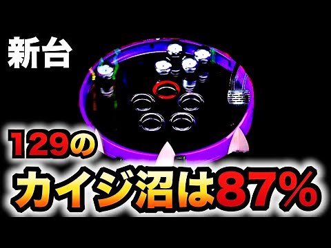 【新台】129甘デジのカイジ沼5超欲望は129×87％で強い？パチンコ実践弾球黙示録#1227