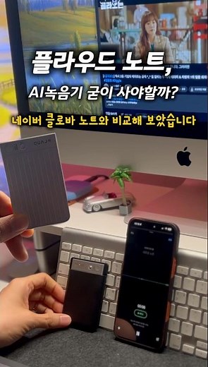 I compared Plaudnote with Naver Clovanote!! AI recorder actual usage review #Plaudnote #Clovanote...