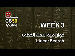 كورس [week3 - 1] cs50 بالعربي | linear search in c language