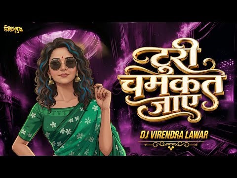Turi Chamkat Jaye l Mandar Mix 2K26 l Cg insta Tranding Song Cg insta Viral Song Dj Virendra Lawar