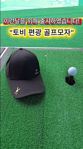 햇빛에 고생하는 골퍼들을 위한 핫 아이템 #골프모자 #골프모자추천 #토비골프모자 #편광모자 #편광골프모자 #골프캡 #라운딩모자 #남자골프모자 #여자골프모자 #TOBBY #토비