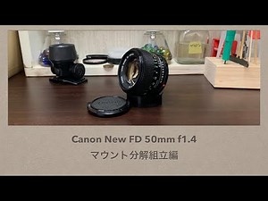 Canon New FD 50mm f1.4【マウント分解組立編】