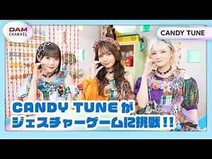 【CANDY TUNE】ジェスチャーゲームで大苦戦！？【DAM CHANNEL】