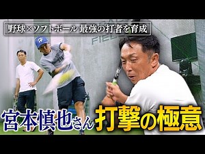 野球×ソフトボール【ヘッドは返さない】宮本慎也さんの神指導で日立打線がパワーアップ！！