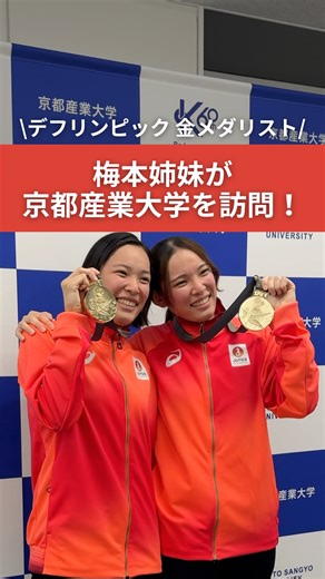京都産業大学 / Kyoto Sangyo University on Instagram: "2025東京デフリンピック デフバレーボール女子日本代表で、金メダルを獲得された 本学卒業生の梅本 綾也華さん と 梅本 沙也華さん が 京都産業大学を訪問！ 理事長から表彰を受け 学長とは学生時代の思い出話で大盛り上がりされていました🗣️ 金メダルとても格好良かったです🥇✨ これからのご活躍も心から期待しています！ #京都産業大学 #ksu #梅本姉妹"
