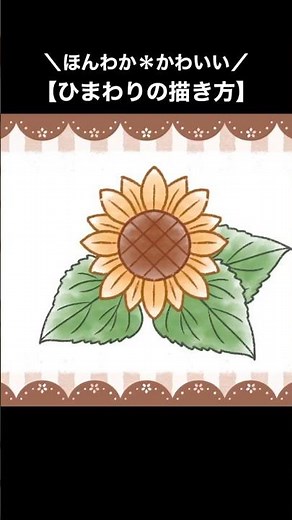 【子供も喜ぶ！】簡単かわいいひまわりの絵【花の描き方】 #shorts #描き方 #イラスト #イラストメイキング #drawing #illustration