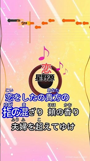 【カラオケ】恋/星野源 #shorts