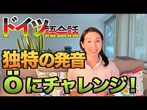 オーウムラウト【ö-Umlaut】を正しく発音しよう！【ドイツ留学・ドイツ語会話】