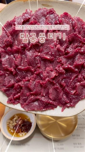 대구 사람인 제가 인정한 서울 뭉티기 맛집🥩✨얇은 육사시미 느낌이 아니라 대구에서 먹던 그 찐또배기 뭉티기 그대로! 평일만 맛볼 수 있는 팔공뭉티기 #팔공뭉티기 #서울뭉티기