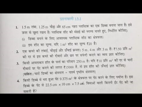 कक्षा 9 गणित प्रश्नावली 13.1 पृष्ठीय क्षेत्रफल और आयतन इन हिन्दी | class 9th maths exercise 13.1
