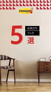 よりスマートに、よりハードに！ コマンド™フックの5つの便利な使い方をご紹介。釘なし、傷なし、簡単に家の中を整理整頓️ お買い物はプロフィール欄のリンクから！✨ #コマンドホーム #生活必需品 #おうちの整理整頓 #おうちのリフォーム | Command | Facebook