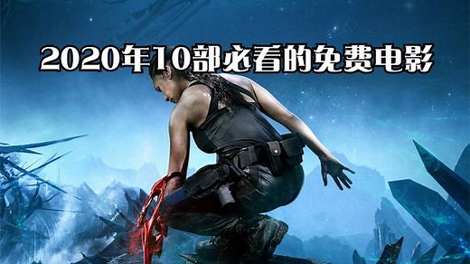 2020年10部必看的免费电影