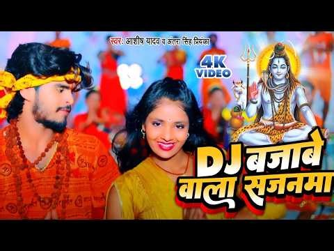 DJ बजाबे वाला सजनमा | #Aashish Yadav का Bolbam Maghi Jhukmta Song | Antra Singh Priyanka