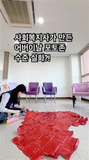 요양원 어버이날 행사 준비 수준ㄷㄷ 사회복지사 금손 실화?
