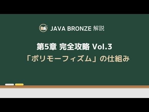 JavaBronze5章- ポリモーフィズム（多態性）