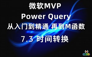 Power Query 从入门到精通(M函数）7.3 时间转换 计算工作小时数