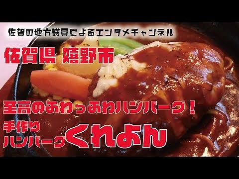 オススメ！肉汁たっぷりふわっふわハンバーグ 佐賀県嬉野市 くれよん