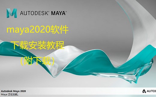 maya2020软件下载安装教程（附下载）