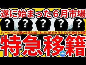 【6月特別移籍市場開幕へ】CWC開幕前&代表活動期間に動きがあるならば誰になる？！│既に予想済の選手除く