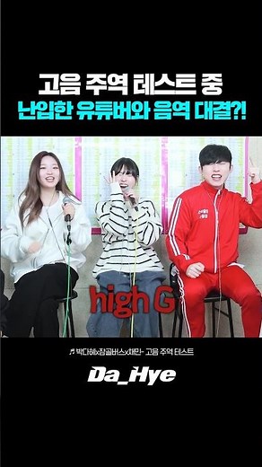 고음 주역 테스트 중 난입한 유명 유튜버와 음역 대결?! 레전드ㄷㄷ