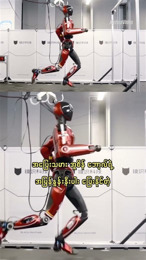 “လျှပ်စီး” စက်ရုပ်က တစ်စက္ကန့်ကို ၁၀ မီတာနှုန်းဖြင့်လူသားစံချိန်နီးပါးပြေးနိုင် #China #Bolt #Robot