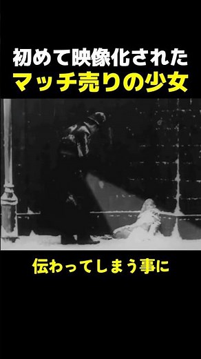初めて映像化されたマッチ売りの少女 #海外 #雑学 #歴史