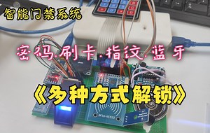 【STM32单片机毕业设计】基于stm32的智能门门禁系统、多密码锁设计