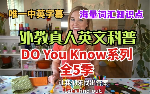 【外教真人英文科普】唯一中英字幕DO You Know系列全5季-海量词汇知识点（持续更新）