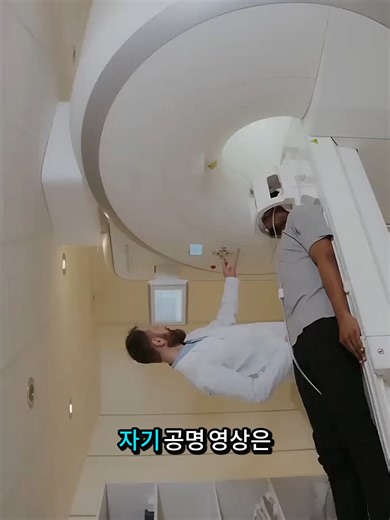 자기공명영상(MRI) 검사는 이렇게 진행됩니다! #건강정보 #검사과정 #삶의질 #의료상식 #바이럴틱톡 #증상 #MRI검사