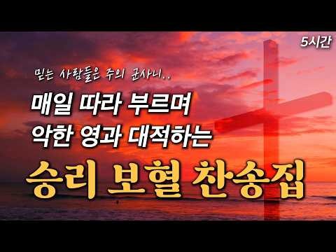 [5시간] 매일 따라 부르며 악한 영과 대적하는 승리 보혈 찬송집 HYMNS🙏🏻 | 중간광고 없음 | 찬송가 연속 듣기, 십자가찬송, 보혈찬송, 승리찬송