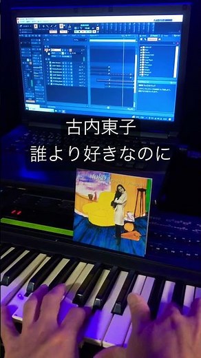 古内東子「誰より好きなのに」#古内東子 #誰より好きなのに#小松秀行#佐野康夫