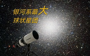 挑战南天星空！小天文望远镜看半人马座ω球状星团（NGC5139）