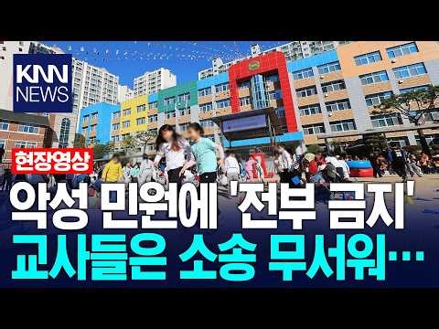 'Total Ban' Due to Malicious Complaints, Teachers Abolish Field Trips Afraid of Lawsuits / KNN