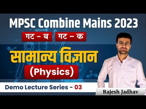 MPSC Combine mains Exam 2023 | Physics Demo lecture 03 | MPSC Group B & C | By Rajesh Jadhav Sir