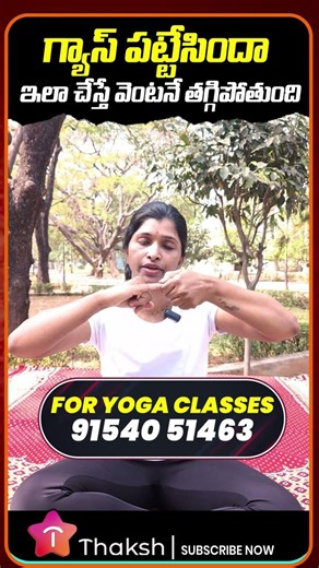 మందులు అవసరం లేదు! Gas Relief కి ఈ Simple Yoga! | Experts చెబుతున్న Instant Gas Relief Trick! 🧘‍♀️