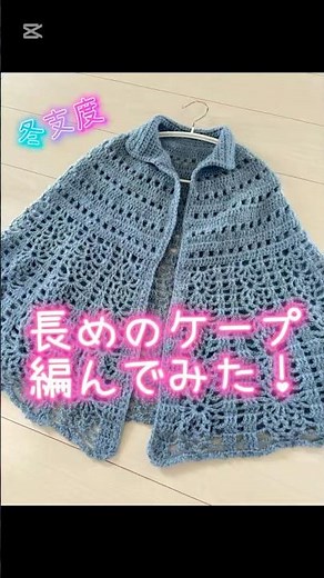 長めのケープ編んでみた！#編み物#かぎ針編み#뜨개질#crochet