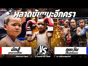 โคตรมันส์!! มึงทีกูที!! ใครจะอยู่ ใครจะไป!!? นักสู้(อัสรี่) บังรี่ชกล่าสุด