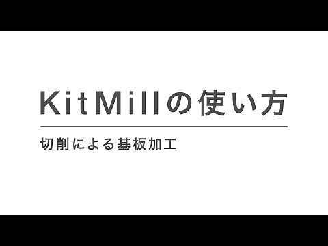 切削による基板加工 ｜ Maker's Guide /「KitMill」の使い方